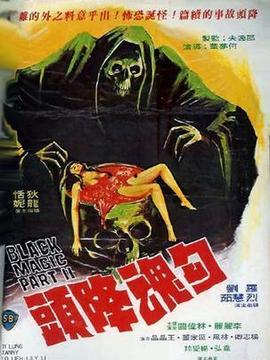 勾魂降头在线观看,惊悚悬疑，揭秘神秘降头术的恐怖真相  第2张